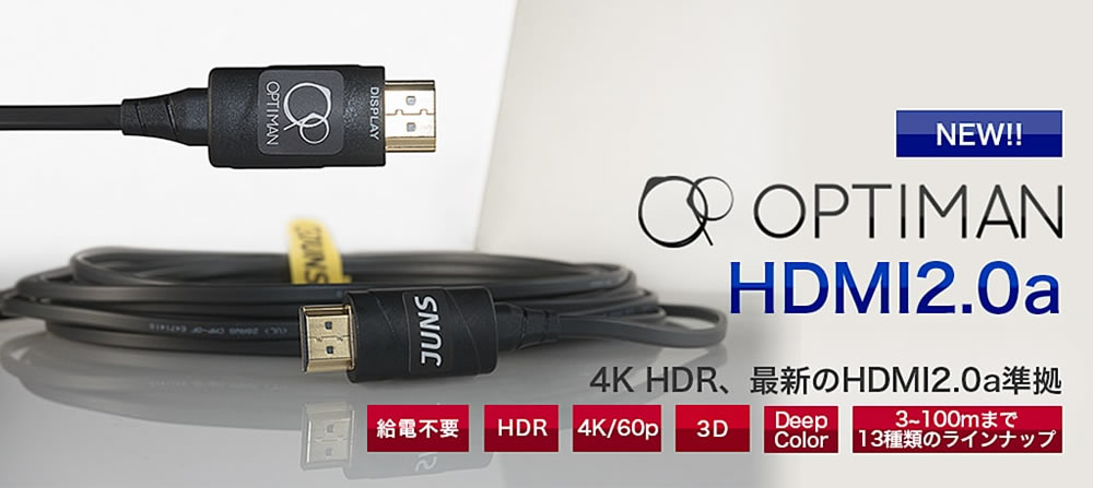 軽量、コンパクト。HDMIを光で伝送。新たにバッファIC搭載でリニューアル！