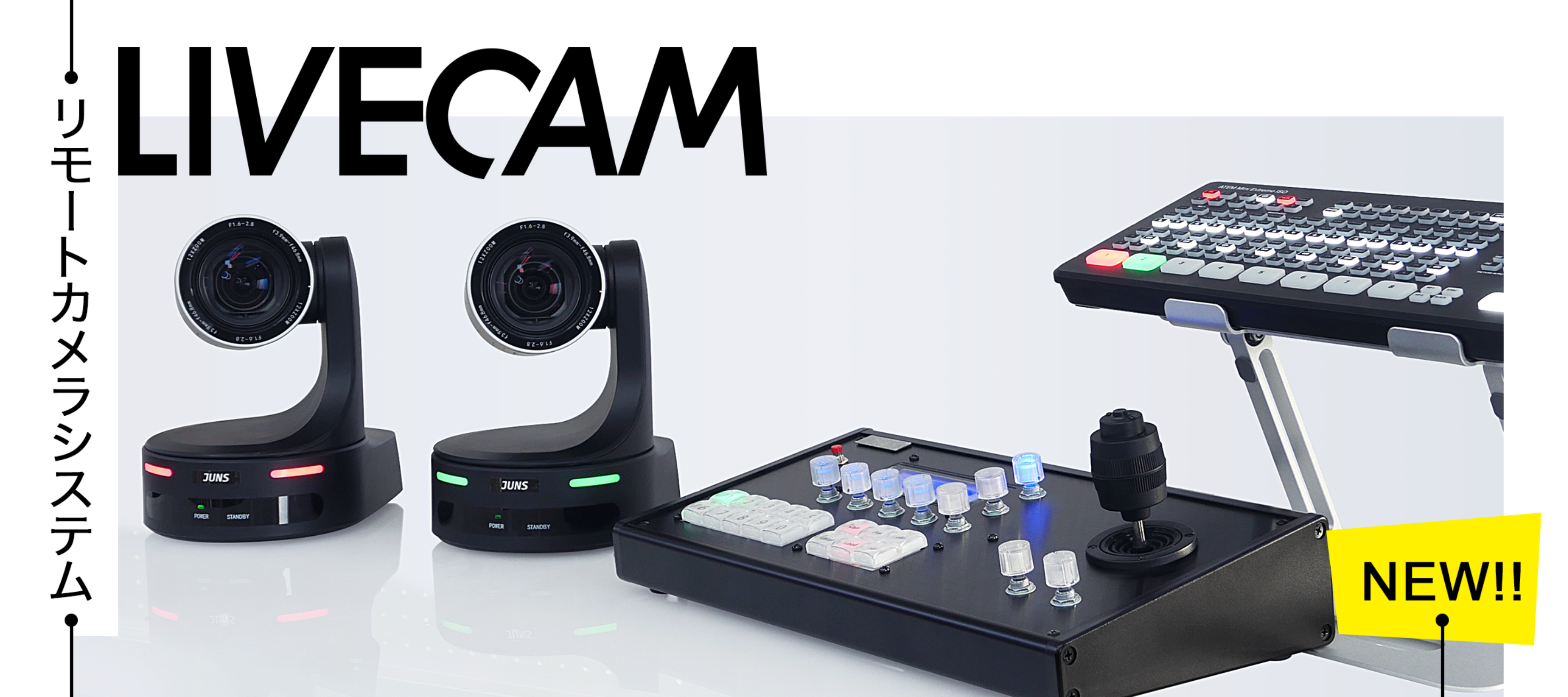 4K,NDI®,IP,タリー,カラコレ対応 リモートカメラ「LiveCAM」に新 